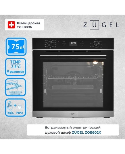 Духовой шкаф ZUGEL ZOE602X стальной