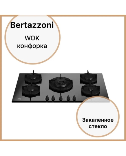 Варочная панель Bertazzoni P905CMODGNE