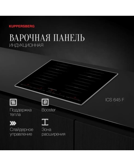 Варочная панель Kuppersberg ICS 645 F