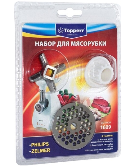 Topperr 1609 Набор для мясорубок Philips,Zelmer