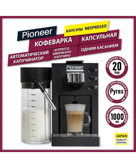 Кофемашина Pioneer CMA022