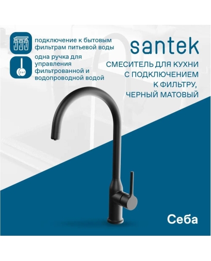 Смеситель для кухни Santek Себа WH5A43020N001 с подключением фильтра, черный матовый