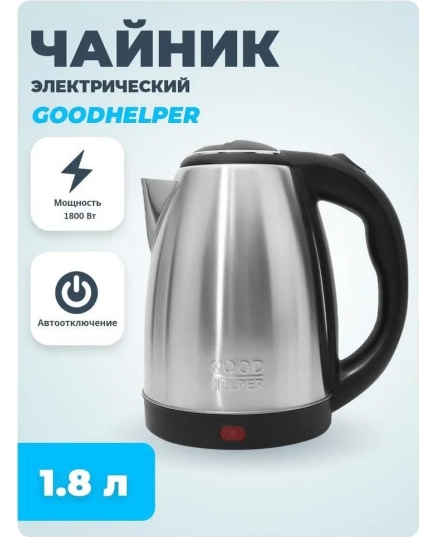 Чайник Goodhelper KS-18B03 нержавейка, 1,8л, 1800Вт