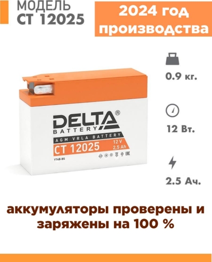 Аккумуляторная батарея Delta CT 12025