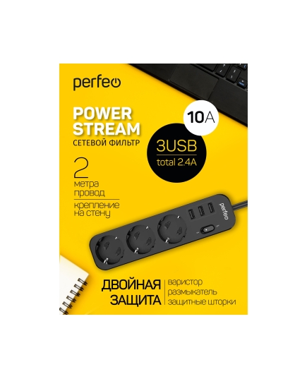 Сетевой фильтр Perfeo "POWER STREAM", 2500W, двойная защита, 2м, 3 розетки, 3 USB, черный.