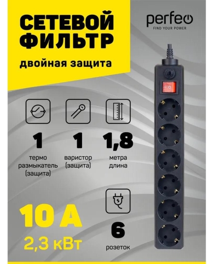 Сетевой фильтр Perfeo "POWER+", 1,8м, 6 розеток, черный (PF-PP-6/1,8-B)