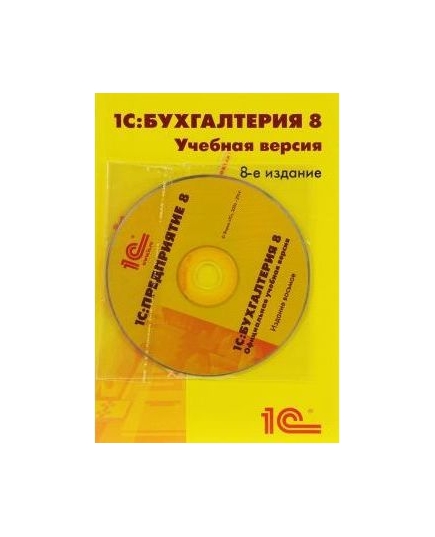 ПО 1С Бухгалтерия 8. Учебная версия. Издание 8 (4601546113115)