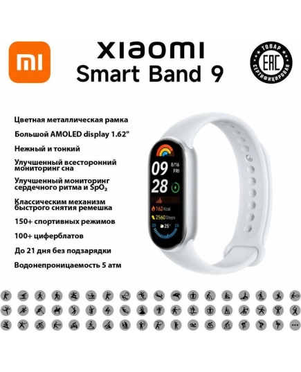 Фитнес-браслет Xiaomi Smart Band 9 Glacier Silver