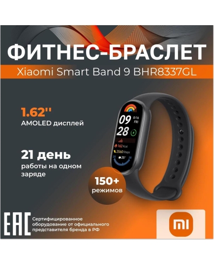 Фитнес-браслет Xiaomi Smart Band 9 BHR8337GL Midnight Black