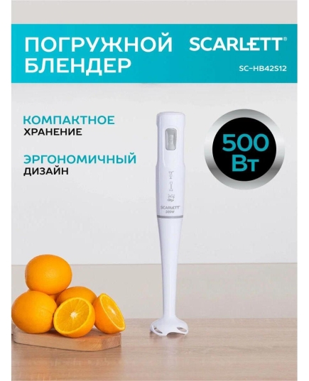 Блендер SCARLETT SC-HB42S12 White