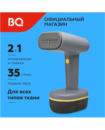 Ручной отпариватель BQ SG1007H Gray-Yellow