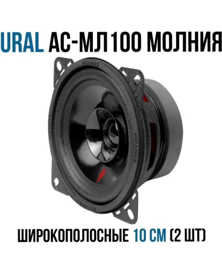 Автоакустика URAL АС-МЛ 100 Молния