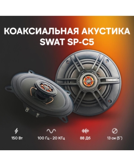 Колонки автомобильные Swat SP-C5