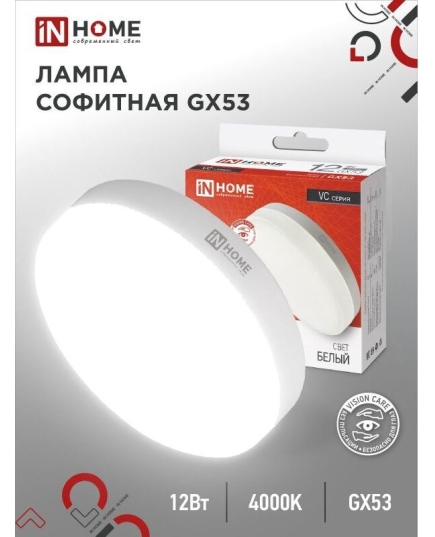 Лампа светодиодная IN HOME GX53-VC 12Вт 230В 4000К 1140Лм (10/100)