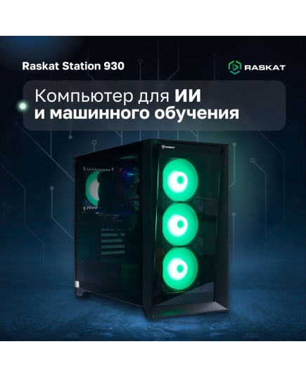 ПК Raskat Station 930 (Station930166326) Intel Core i9-14900K, Intel Z790, RAM 64GB, SSD 2TB, NVIDIA QUADRO RTX A5000 32GB, 1650W, noOS