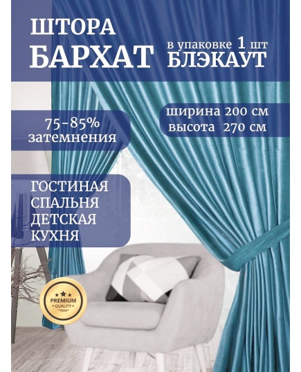 Штора бархат блэкаут Галант 270х200, на шторной ленте, в спальню, гостиную, кухню, голубой