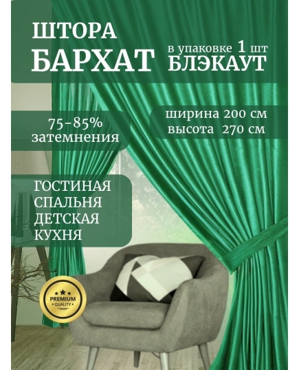 Штора бархат блэкаут Галант 270х200, на шторной ленте, в спальню, гостиную, кухню, изумрудный