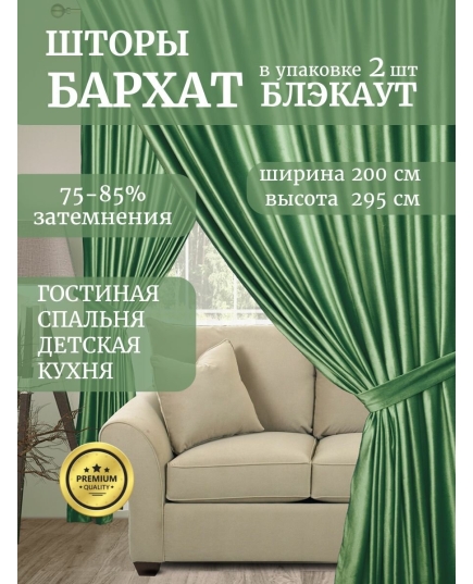 Штора бархатная в спальню Галант 200х295 - 2 шт, на ленте, зеленый