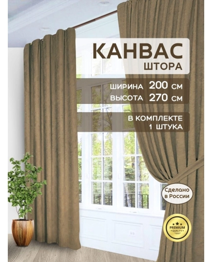 Штора Канвас Галант 270х200 - 1 шт, на шторной ленте, в спальню, гостиную, кухню, цвет коричневый