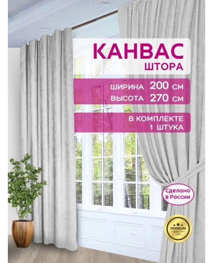 Штора Канвас Галант 270х200 - 1 шт, на шторной ленте, в спальню, гостиную, кухню, цвет светло серый