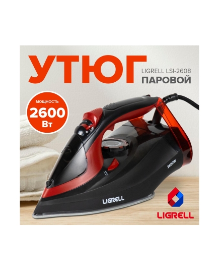 Утюг LIGRELL LSI-2608 (2600Вт, анти-накипь, само очист., пар удар)