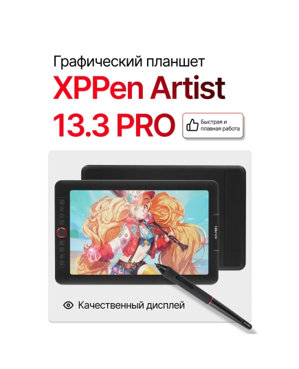 Графический планшет XP-Pen Artist 13.3 Pro FHD IPS