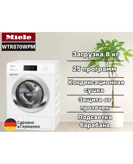 Стирально-сушильная машина Miele WTR870WPM, отдельностоящая 850x596x637 8/5 кг 1600 об/мин 48 дБ SteamCare PowerWash TwinDos MTouch Германия