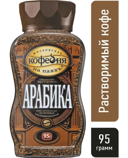 Кофе растворимый Московская кофейня на паяхъ Арабика 95 г (4601985002803)