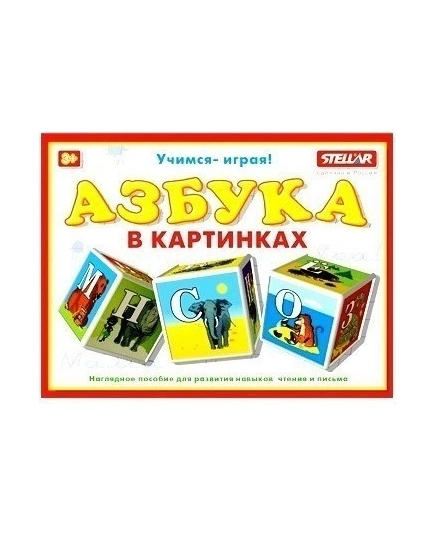 Кубики Азбука в картинках(4607038270182)