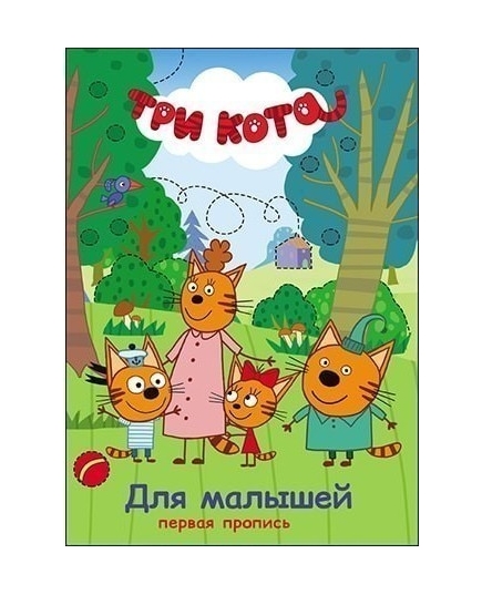 ПЕРВАЯ ПРОПИСЬ. ДЛЯ МАЛЫШЕЙ ТРИ КОТА(9785378271535)