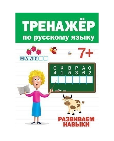 ТРЕНАЖЁР ПО РУССКОМУ 7+(9785378304189)