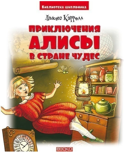 ВЕСКО БШ Приключения Алисы в стране чудес. Л.Кэролл(9789663419114)