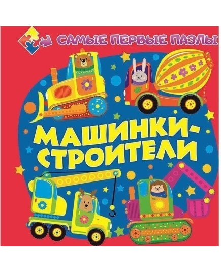 ВЕСКО Книга-пазл для самых мал. Машинки-строители(9789663415505)