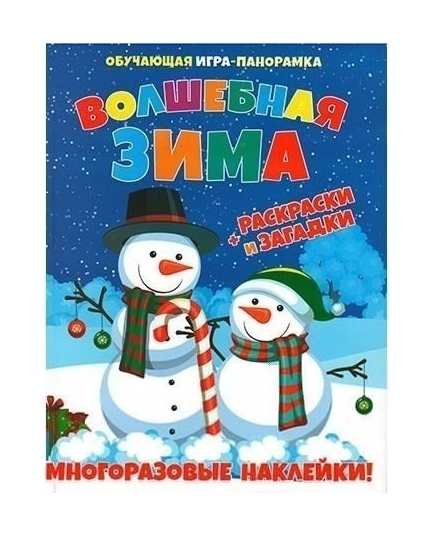 ВЕСКО Книжка-панорамка для детей с многоразовыми наклейками и раскраской. Волшебная зима(9789663414560)