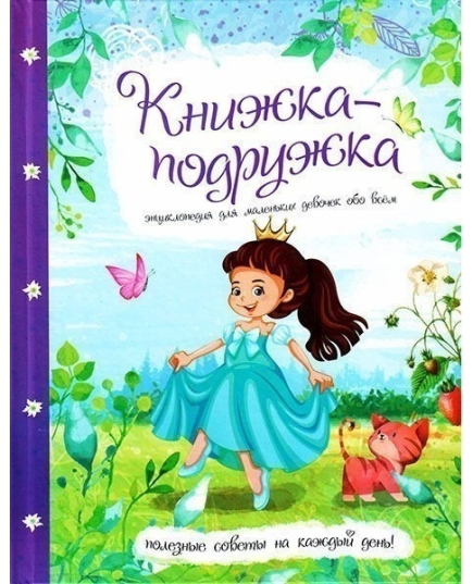 ВЕСКО Книжка-подружка. Энциклопедия для маленьких девочек обо всем(9789663417646)