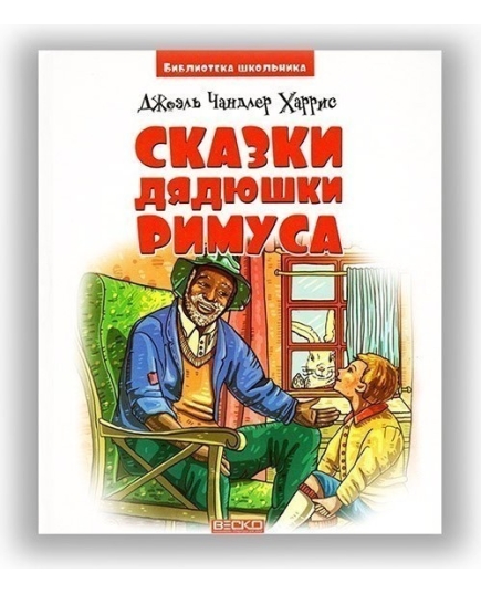 ВЕСКО Книжка. Библиотека школьника.Сказки дядюшки Римуса. Д.Ч. Харрис(9789663419749)