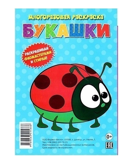 ВЕСКО Книжка. Букашки. Многоразовая раскраска(9789663415666)