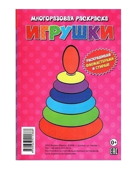 ВЕСКО Книжка. Игрушки. Многоразовая раскраска(9789663415888)