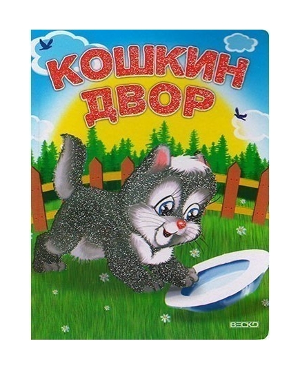 ВЕСКО Книжка на картоне. Кошкин двор. Формат А5(9789663418087)