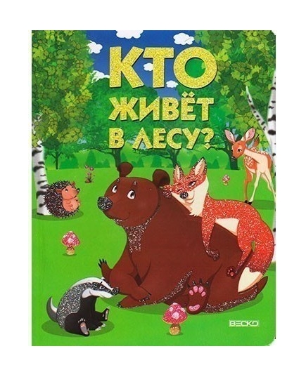 ВЕСКО Книжка на картоне. Кто живет в лесу. Формат А5(9789663418001)