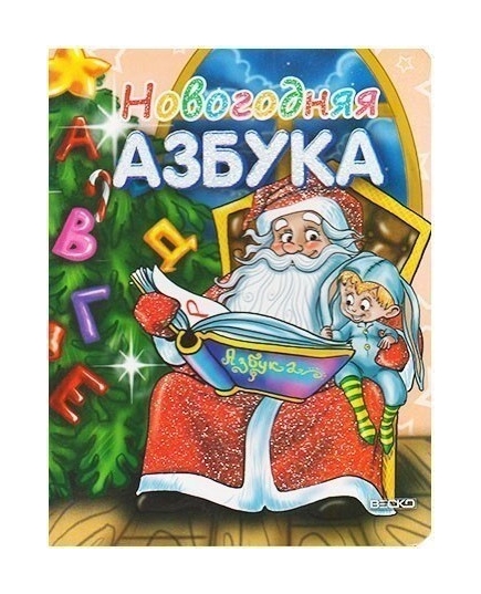 ВЕСКО Книжка на картоне. Новогодняя азбука. Формат А5(9789663419084,2035003571507)