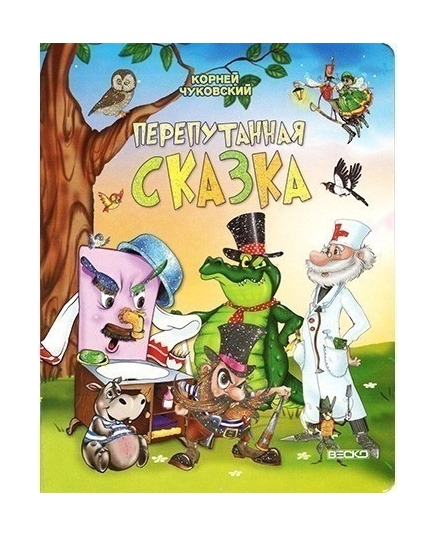 ВЕСКО Книжка на картоне. Перепутанная сказка. Формат А5(9789663419831)