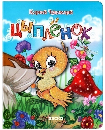 ВЕСКО Книжка на картоне.Цыпленок.Формат А5(9789663417295)