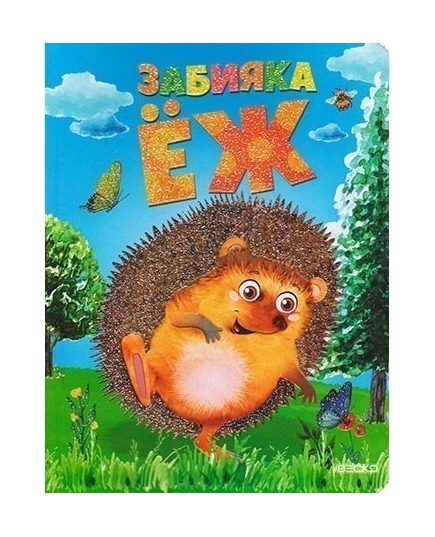 ВЕСКО Книжка на картоне. Забияка Еж. Формат А5(9789663418384)