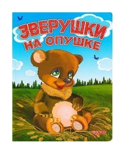 ВЕСКО Книжка на картоне. Зверушки на опушке. Формат А5(9789663418070)