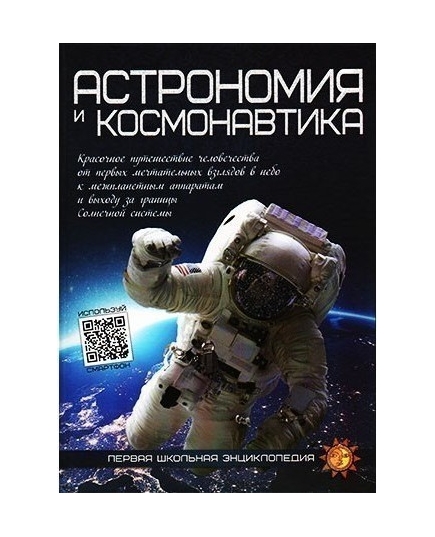 ВЕСКО Книжка.Первая школьная энциклопедия.Астрономия и космонавтика(9789663416991)