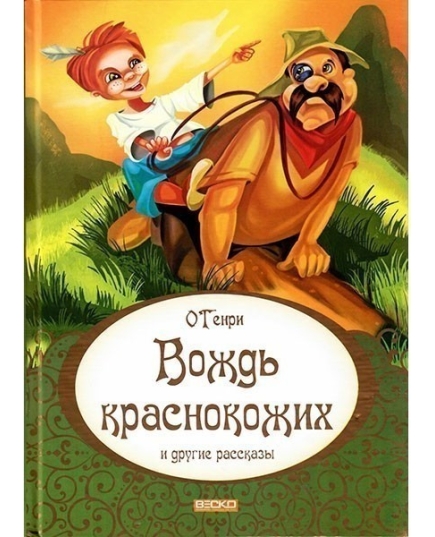 ВЕСКО Книжка. Вождь краснокожих и другие рассказы. О’Генри. (в твердой обложке, формат А4, 7БЦ)(9789663419534)