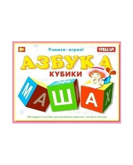 Кубики обучающие Азбука(4607038276443)