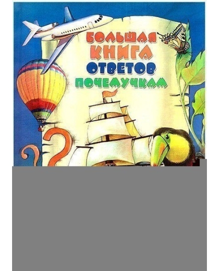 ВЕСКО Большая книга ответов почемучкам(9789663416151)