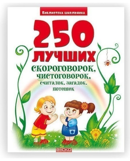 ВЕСКО БШ 250 скороговорк, чистоговорок, потешек(9789663419732)